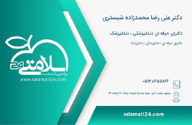آدرس و تلفن دکتر علی رضا محمدزاده شبستری