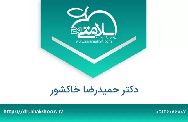 تلفن و سایت دکتر حمیدرضا خاکشور