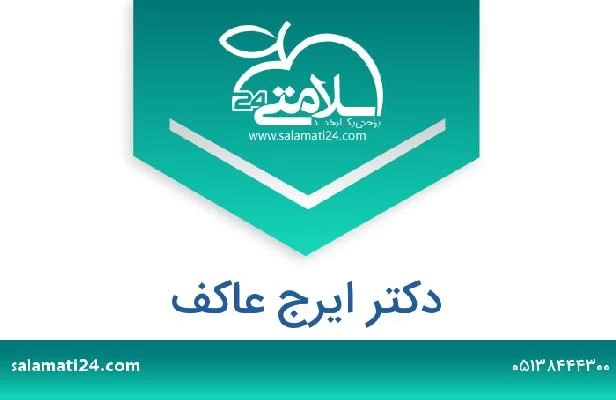 تلفن و سایت دکتر ایرج عاکف