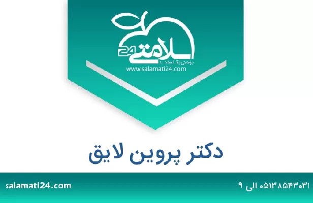 تلفن و سایت دکتر پروین لایق