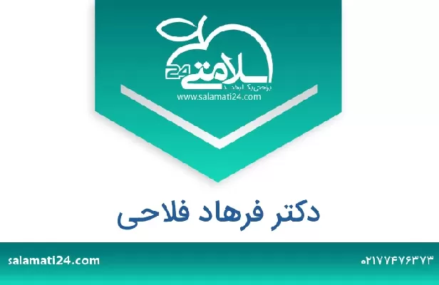 تلفن و سایت دکتر فرهاد فلاحی