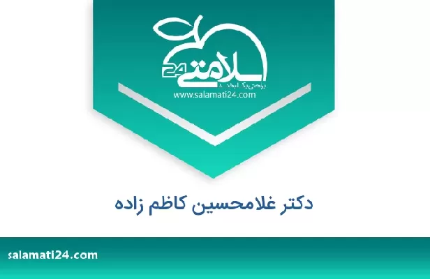 تلفن و سایت دکتر غلامحسین کاظم زاده