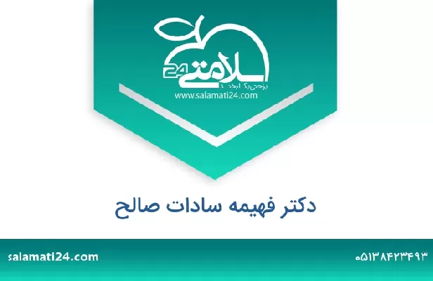 تلفن و سایت دکتر فهیمه سادات صالح