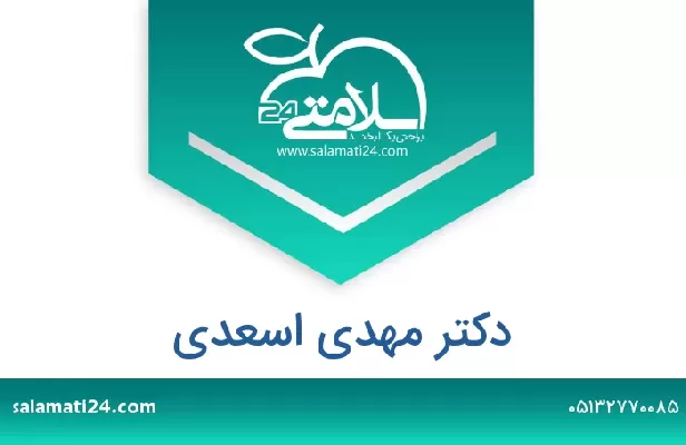 تلفن و سایت دکتر مهدی اسعدی