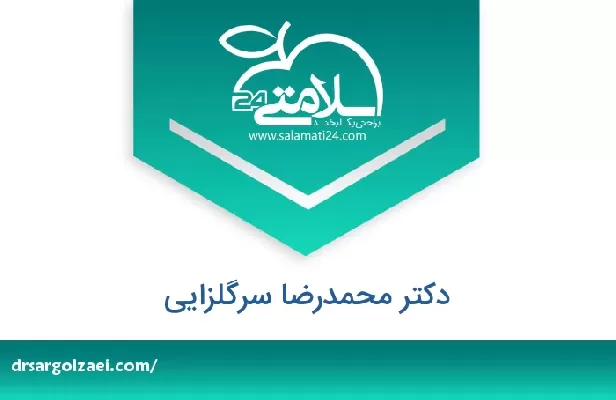 تلفن و سایت دکتر محمدرضا سرگلزایی