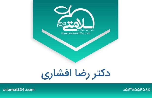 تلفن و سایت دکتر رضا افشاری