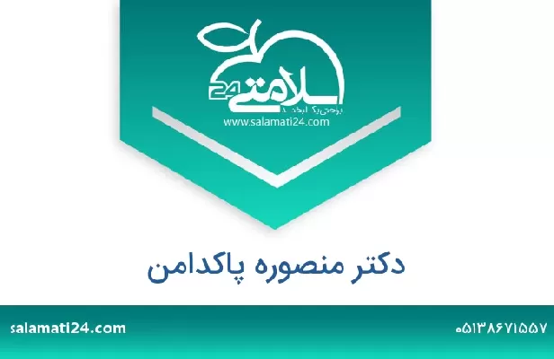 تلفن و سایت دکتر منصوره پاکدامن