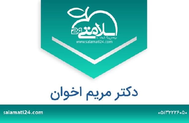 تلفن و سایت دکتر مریم اخوان