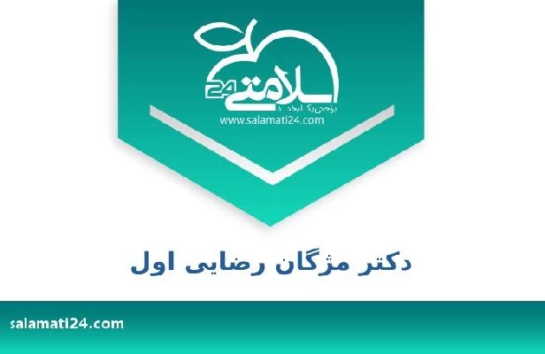 تلفن و سایت دکتر مژگان رضایی اول