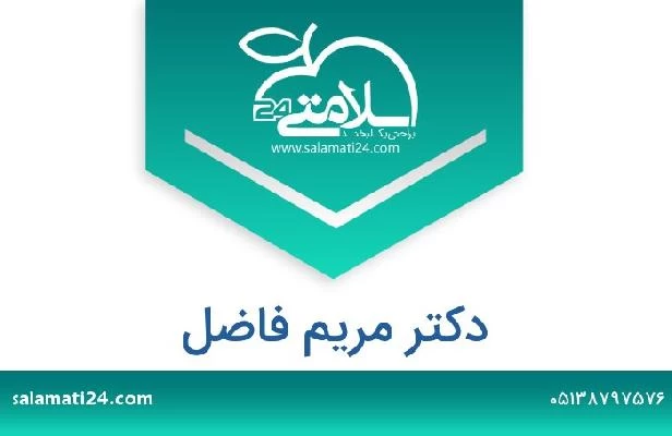 تلفن و سایت دکتر مریم فاضل