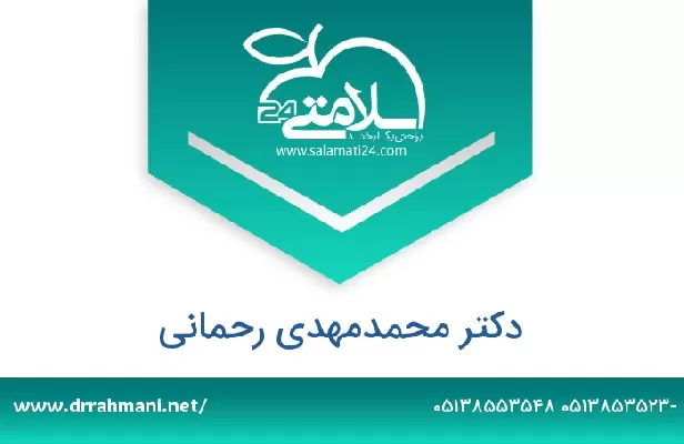 تلفن و سایت دکتر محمدمهدی رحمانی