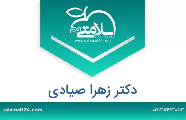 تلفن و سایت دکتر زهرا صیادی