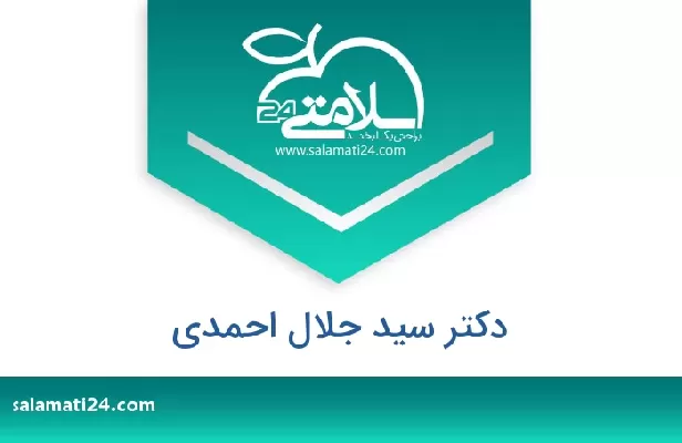 تلفن و سایت دکتر سید جلال احمدی