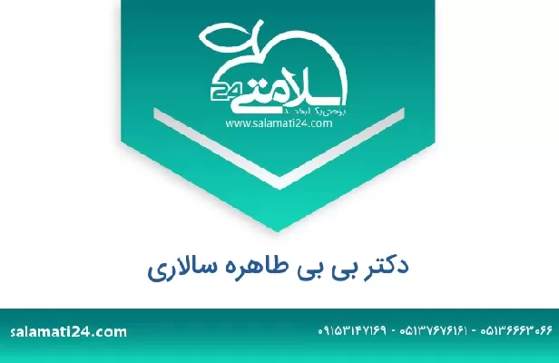 تلفن و سایت دکتر بی بی طاهره سالاری