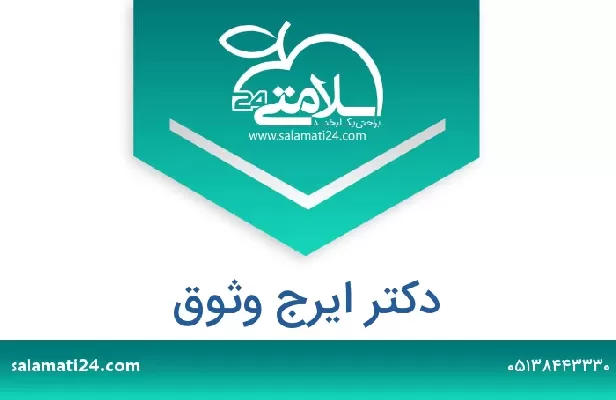 تلفن و سایت دکتر ایرج وثوق