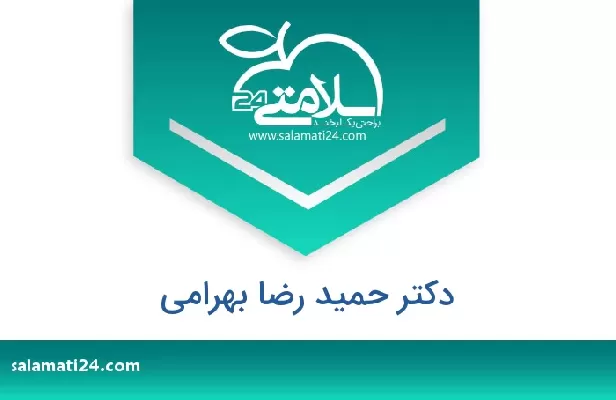 تلفن و سایت دکتر حمید رضا بهرامی