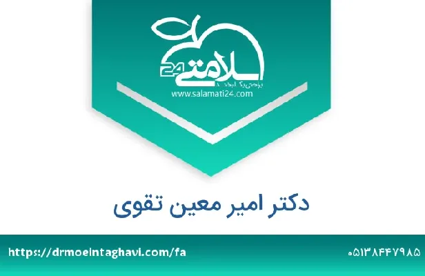 تلفن و سایت دکتر امیر معین تقوی