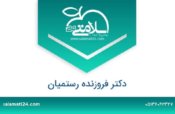 تلفن و سایت دکتر فروزنده رستمیان