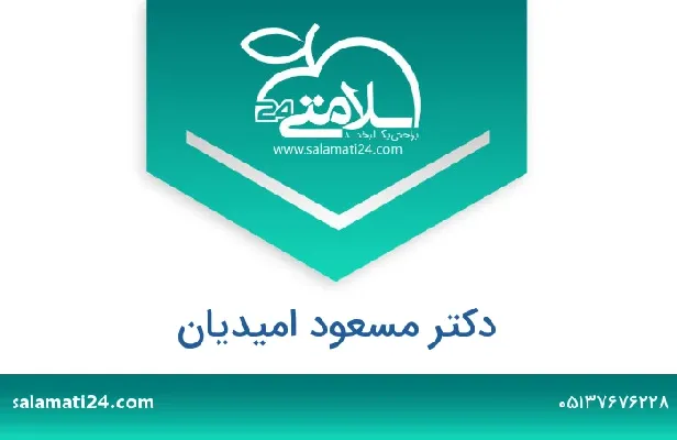 تلفن و سایت دکتر مسعود امیدیان