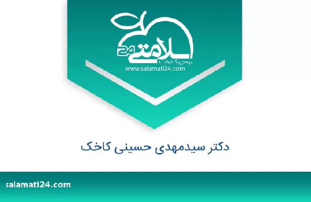 تلفن و سایت دکتر سیدمهدی حسینی کاخک