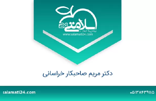 تلفن و سایت دکتر مریم صاحبکار خراسانی