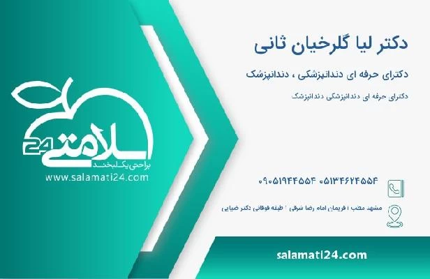 آدرس و تلفن دکتر لیا گلرخیان ثانی