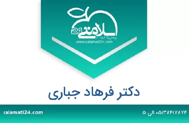 تلفن و سایت دکتر فرهاد جباری