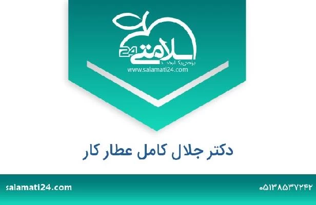 تلفن و سایت دکتر جلال کامل عطار کار