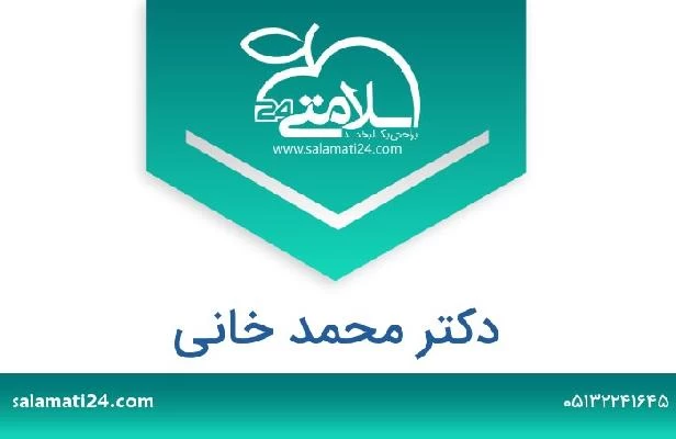 تلفن و سایت دکتر محمد خانی
