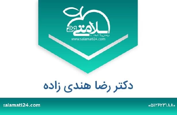 تلفن و سایت دکتر رضا هندی زاده