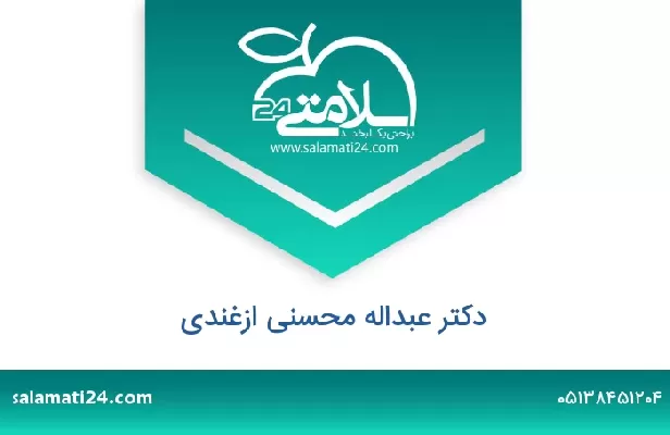 تلفن و سایت دکتر عبداله محسنی ازغندی