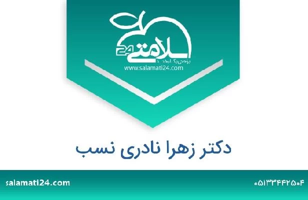 تلفن و سایت دکتر زهرا نادری نسب