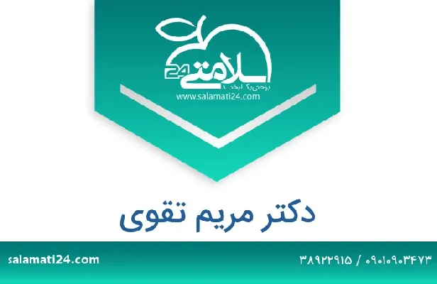 تلفن و سایت دکتر مریم تقوی