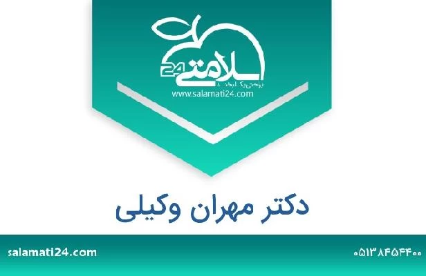 تلفن و سایت دکتر مهران وکیلی