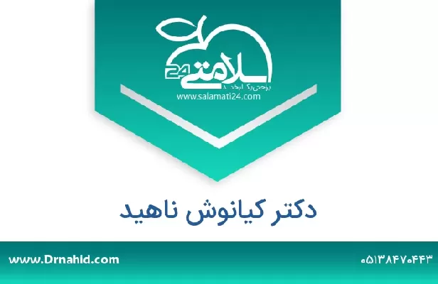 تلفن و سایت دکتر کیانوش ناهید