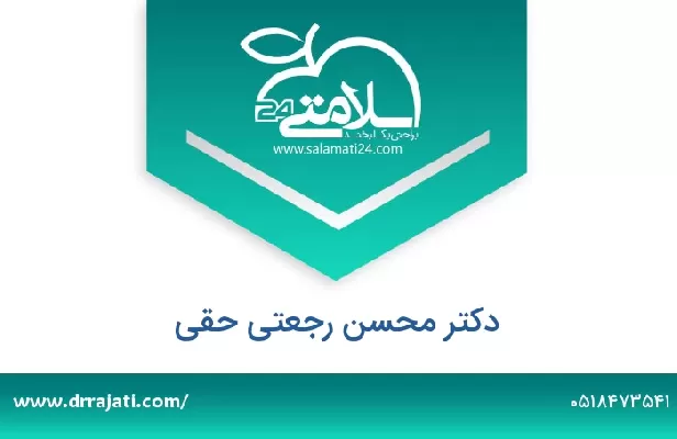 تلفن و سایت دکتر محسن رجعتی حقی