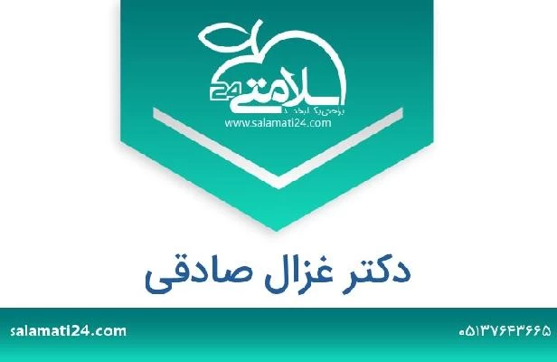 تلفن و سایت دکتر غزال صادقی