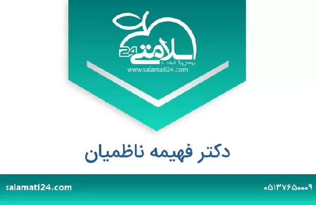 تلفن و سایت دکتر فهیمه ناظمیان