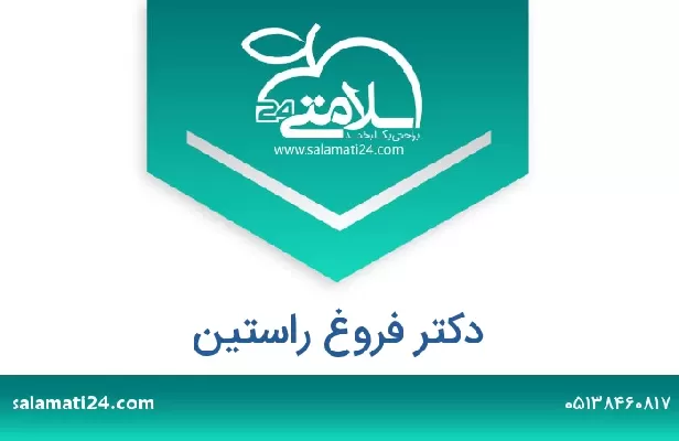 تلفن و سایت دکتر فروغ راستین