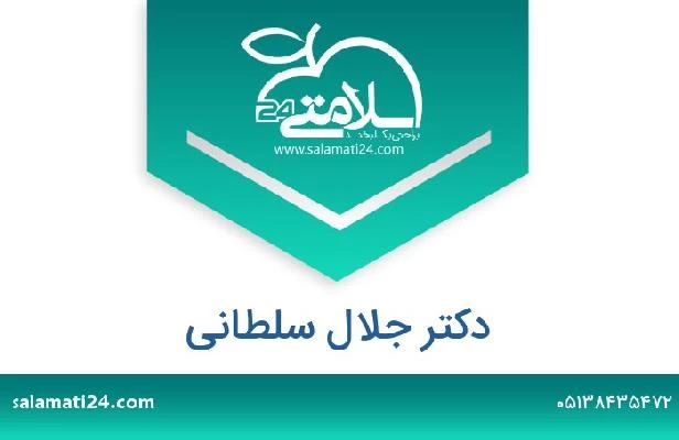 تلفن و سایت دکتر جلال سلطانی
