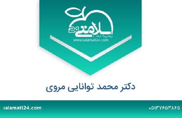 تلفن و سایت دکتر محمد توانایی مروی
