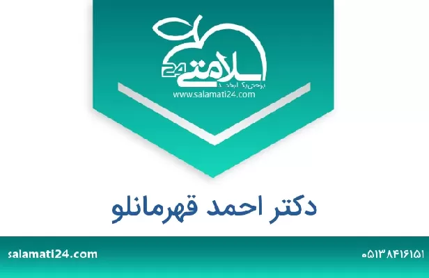 تلفن و سایت دکتر احمد قهرمانلو