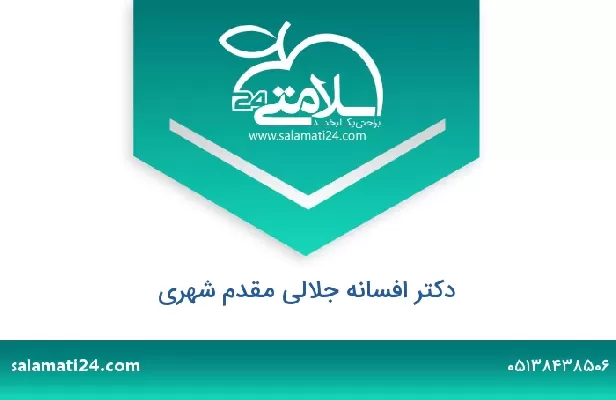 تلفن و سایت دکتر افسانه جلالی مقدم شهری