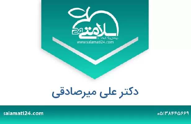 تلفن و سایت دکتر علی میرصادقی