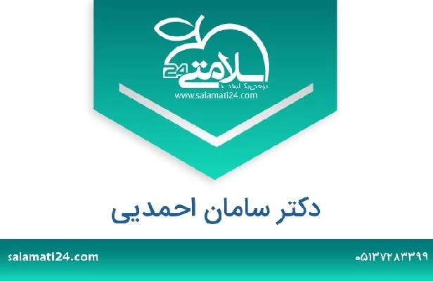 تلفن و سایت دکتر سامان احمدیی