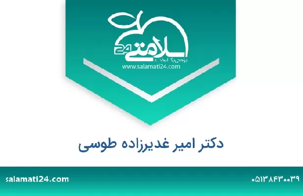 تلفن و سایت دکتر امیر غدیرزاده طوسی