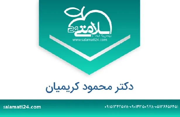 تلفن و سایت دکتر محمود کریمیان