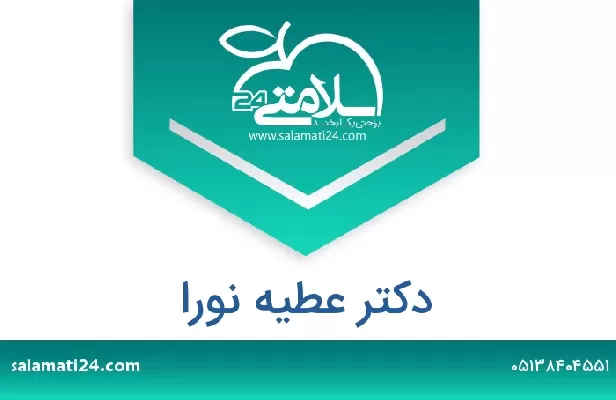 تلفن و سایت دکتر عطیه نورا