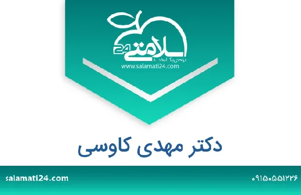 تلفن و سایت دکتر مهدی کاوسی