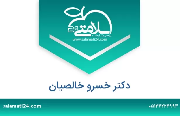 تلفن و سایت دکتر خسرو خالصیان